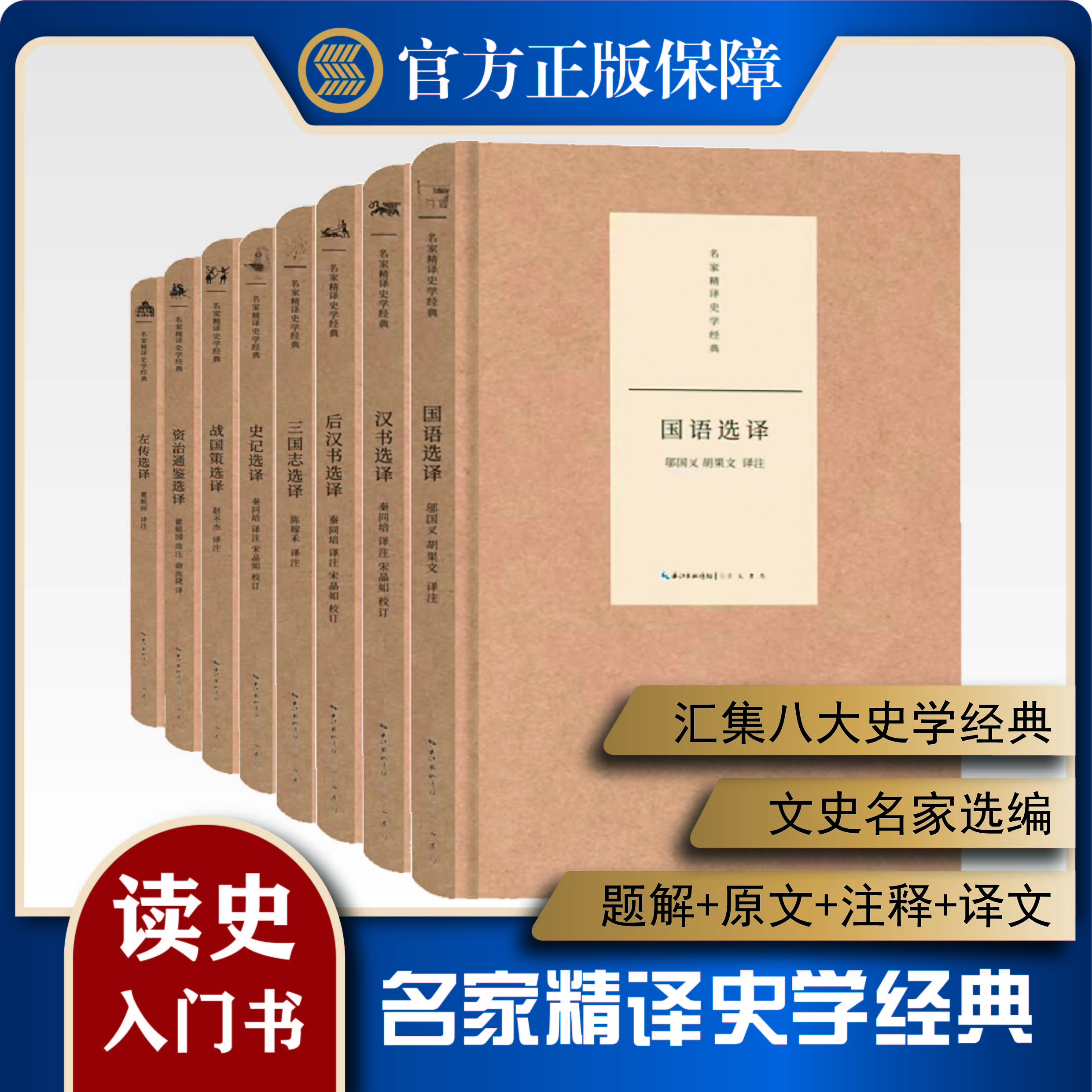 【名家精译史学经典】国语选译、战国策选译、左传选译（8种）