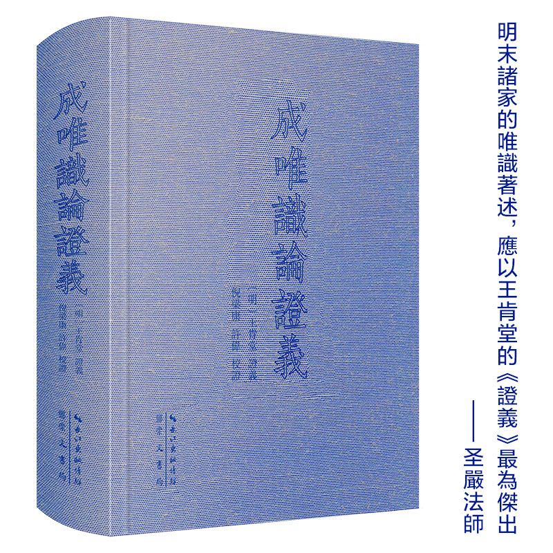 王肯堂：成唯识论证义（繁体横排，布面精装，968页；倪梁康、许伟整理）