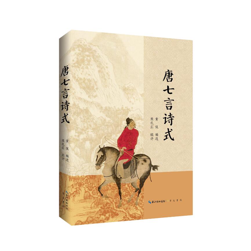 唐七言诗式：国学大师黄侃心中的唐诗范式