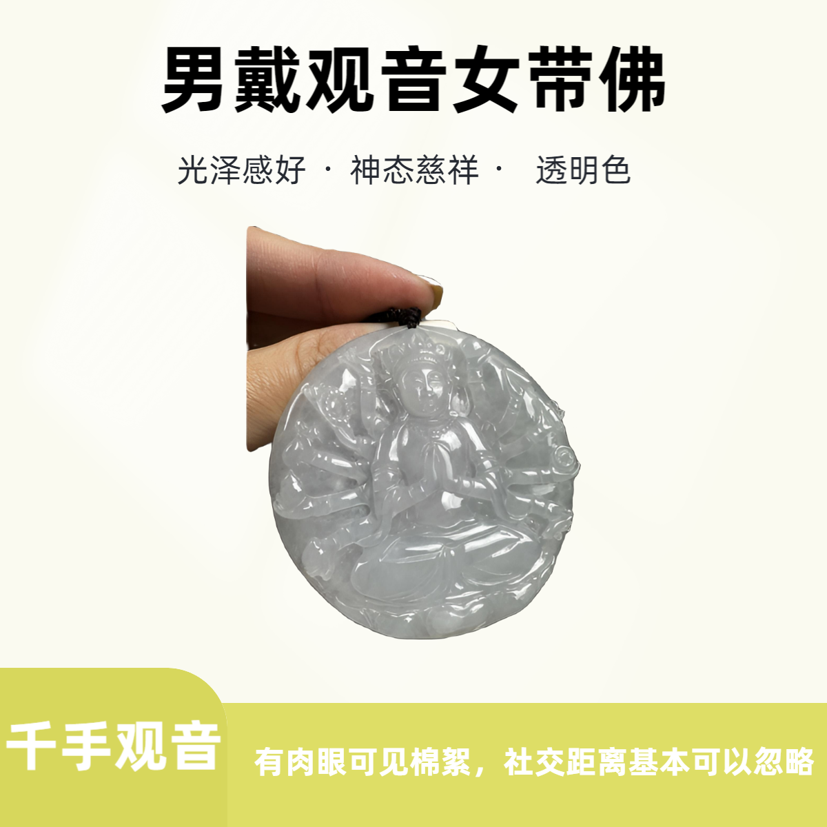 翡翠透明色千手观音牌，具有光泽感精雕项坠喜上眉梢男款