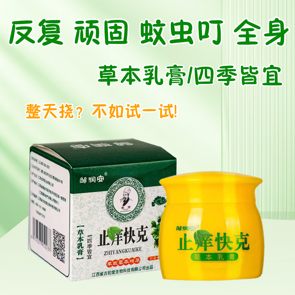 【买2送1】邹润安止痒快克涂抹膏止痒膏草本植物萃取乳膏温和舒适