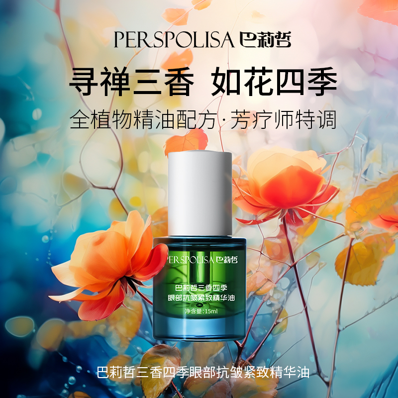 伊朗巴莉哲三香四季眼部抗皱紧致精华油抗皱紧致温和舒缓15ml