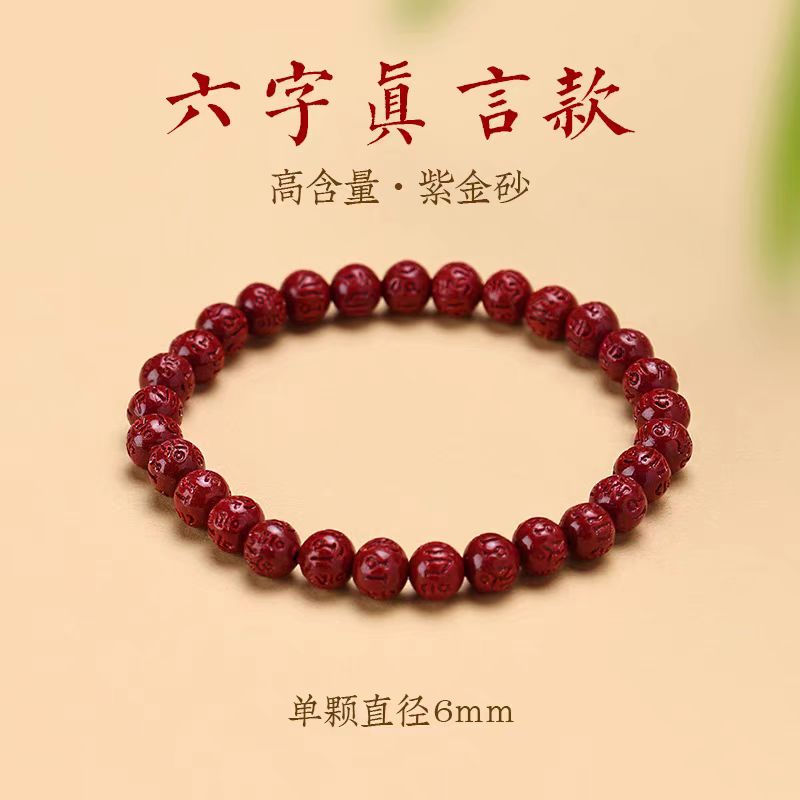 含辰砂工艺品高含量紫金砂朱砂六字真言男女同款手链手串