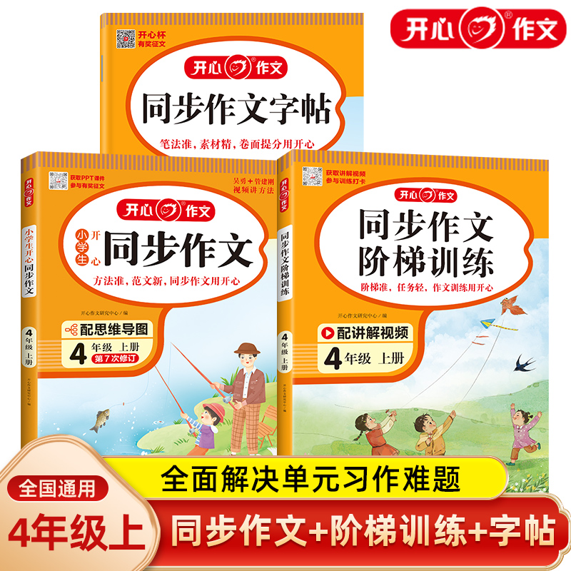 开心教育   小学生上册四年级同步作文 阶梯训练同步字帖 