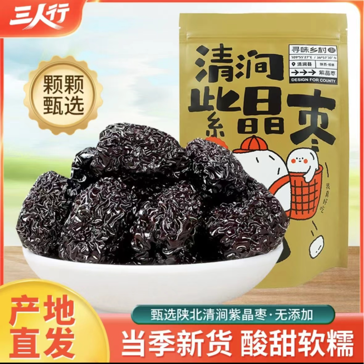 【三人行】陕西清涧紫晶枣陕西特产红枣黑枣休闲零食美食