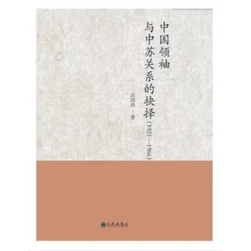 【残损图书】中国领袖与中苏关系的抉择【新书】国共两党关系90年图鉴