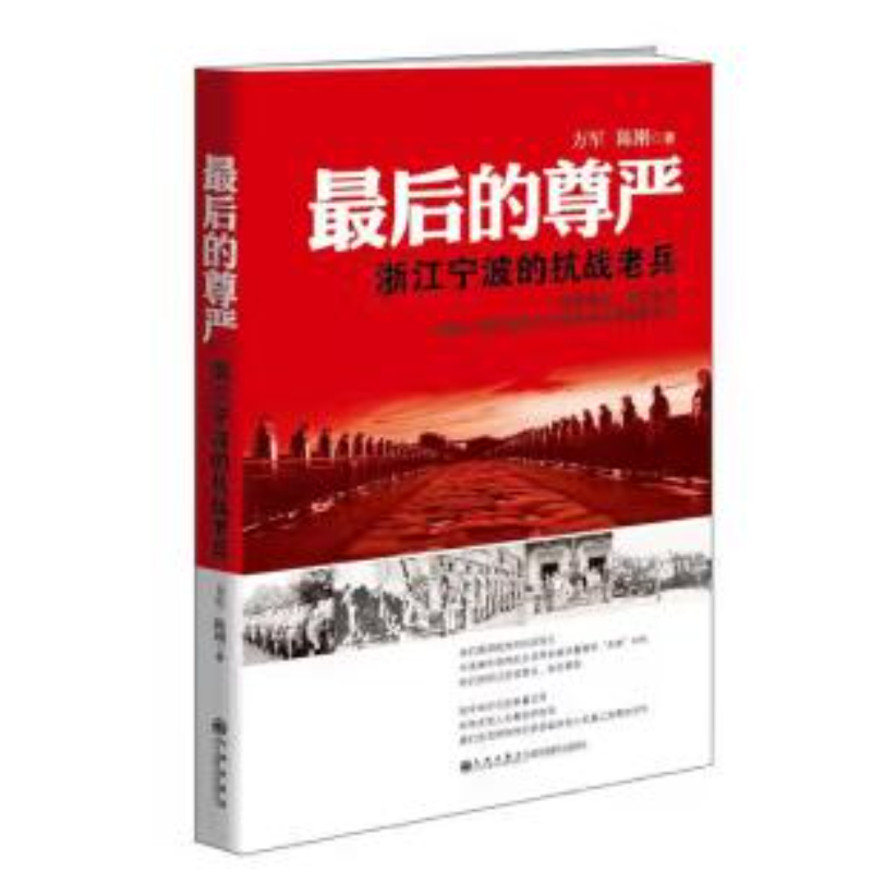 【残损图书不退换，谨慎购买】最后的尊严：浙江宁波的抗战老兵