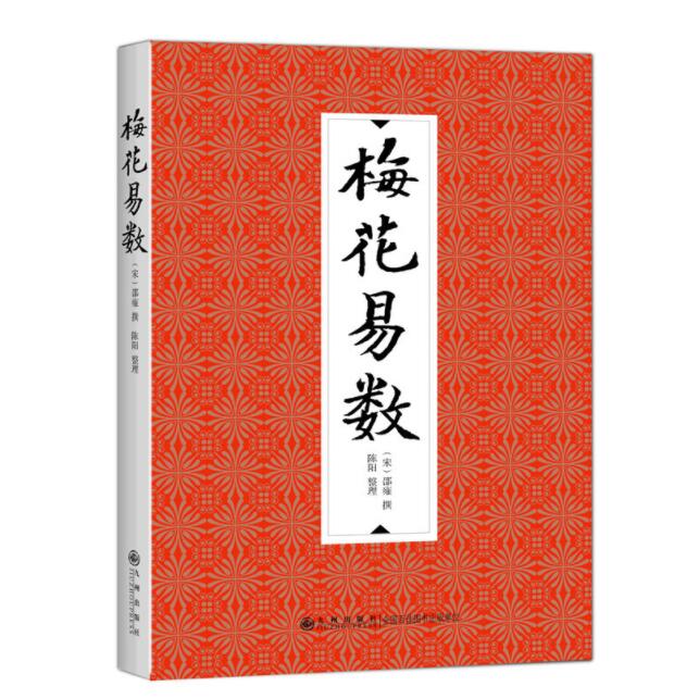 九州出版社梅花易数国学经典