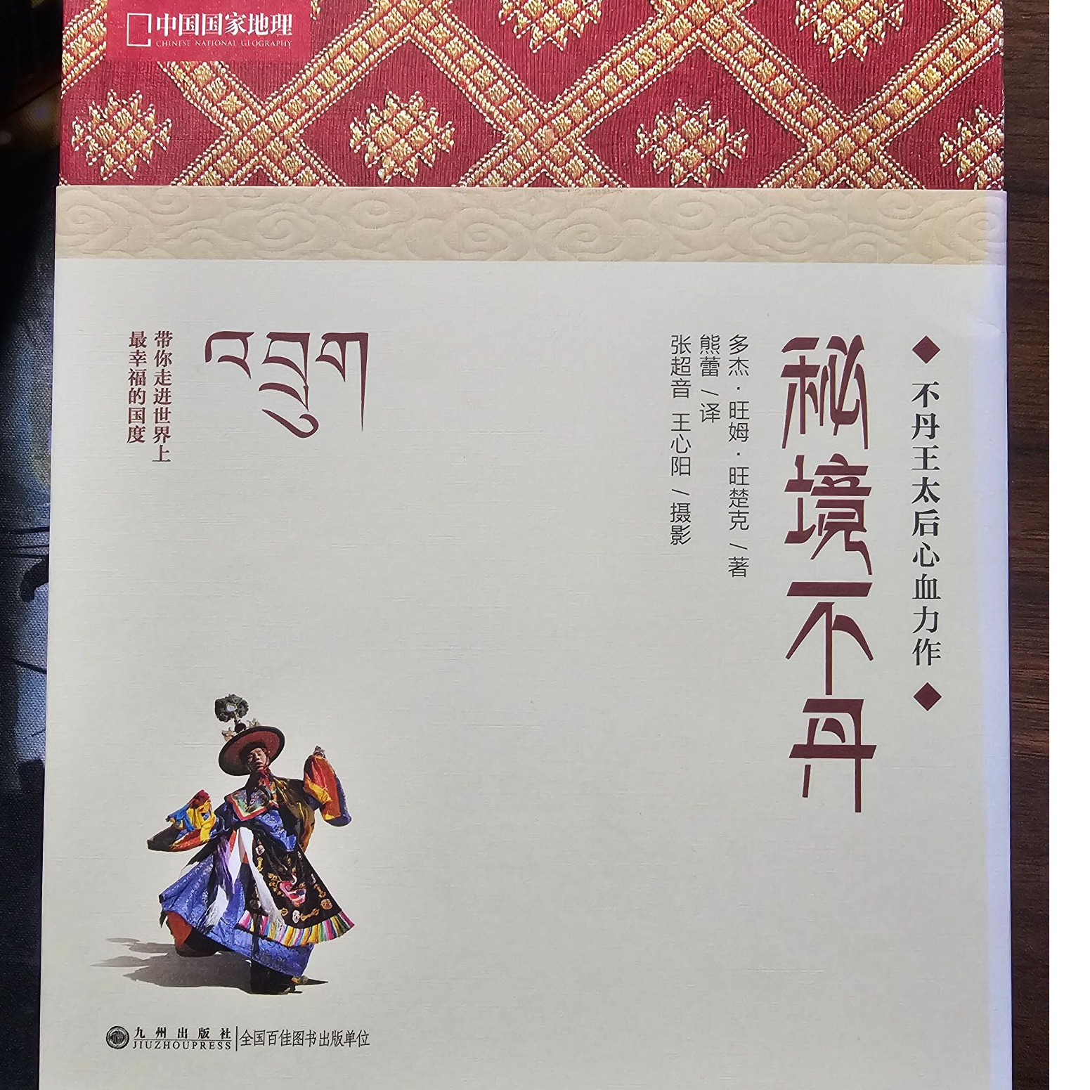 【残损图书，谨慎购买】秘境不丹