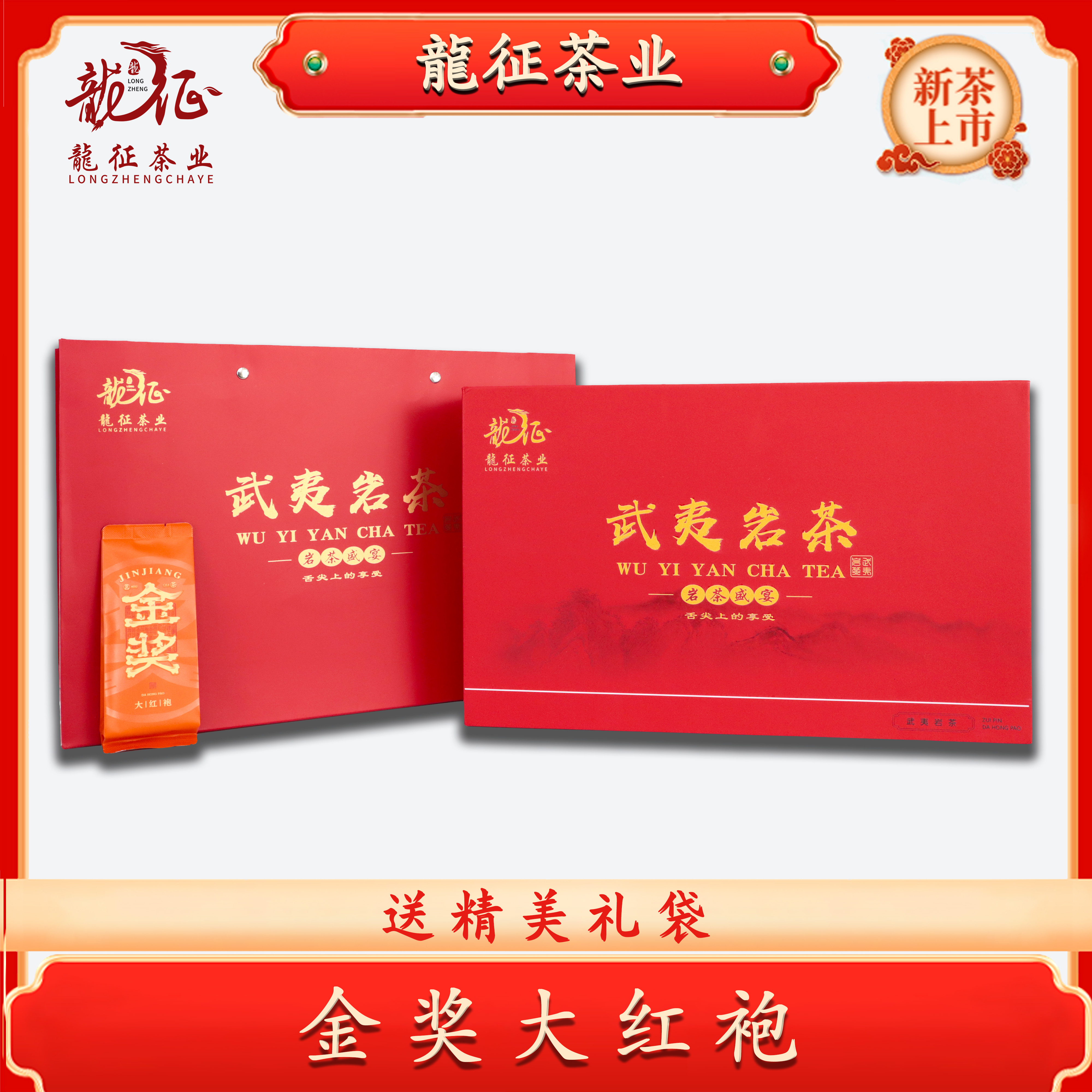 （大红袍半斤礼盒）正宗武夷山岩茶花果香乌龙茶红茶礼盒装龙行茶叶