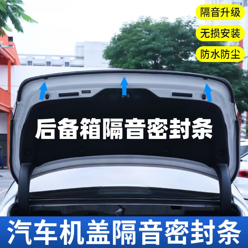 适用于全车型系后备箱隔音条汽车机盖密封条防尘降噪改装胶条