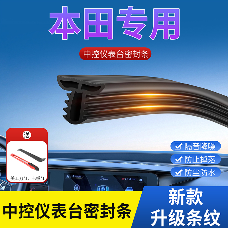 本田汽车中控台密封条仪表台异响隔音胶条前挡风玻璃降噪防尘胶条