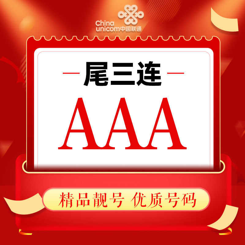 lz中国联通（AAA）正规精品尾三连靓号卡手机靓号码