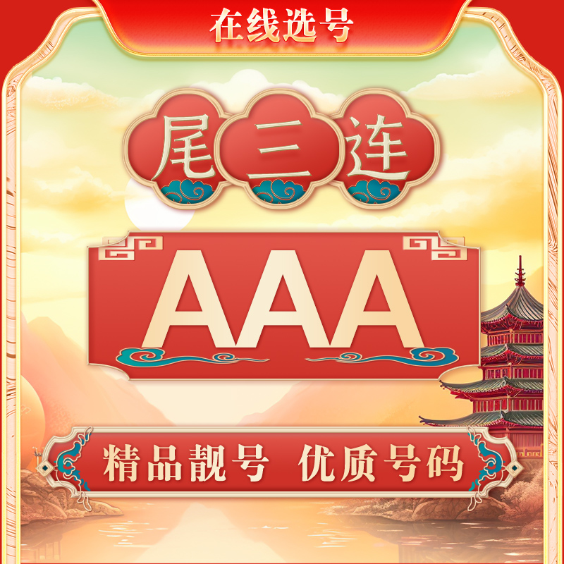 1-AAA手机靓号{精品尾三连}【流量卡网卡5G套餐】联通江川卡cd
