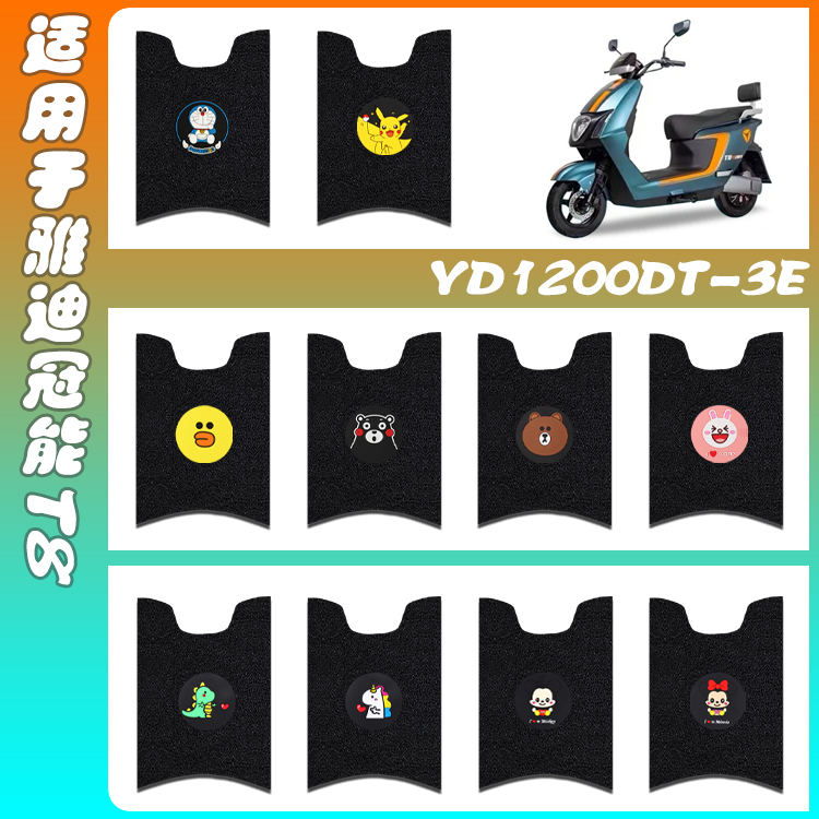 适用雅迪冠能三代T8电动车丝圈脚垫防水脚踏垫YD1200DT-3E/12F