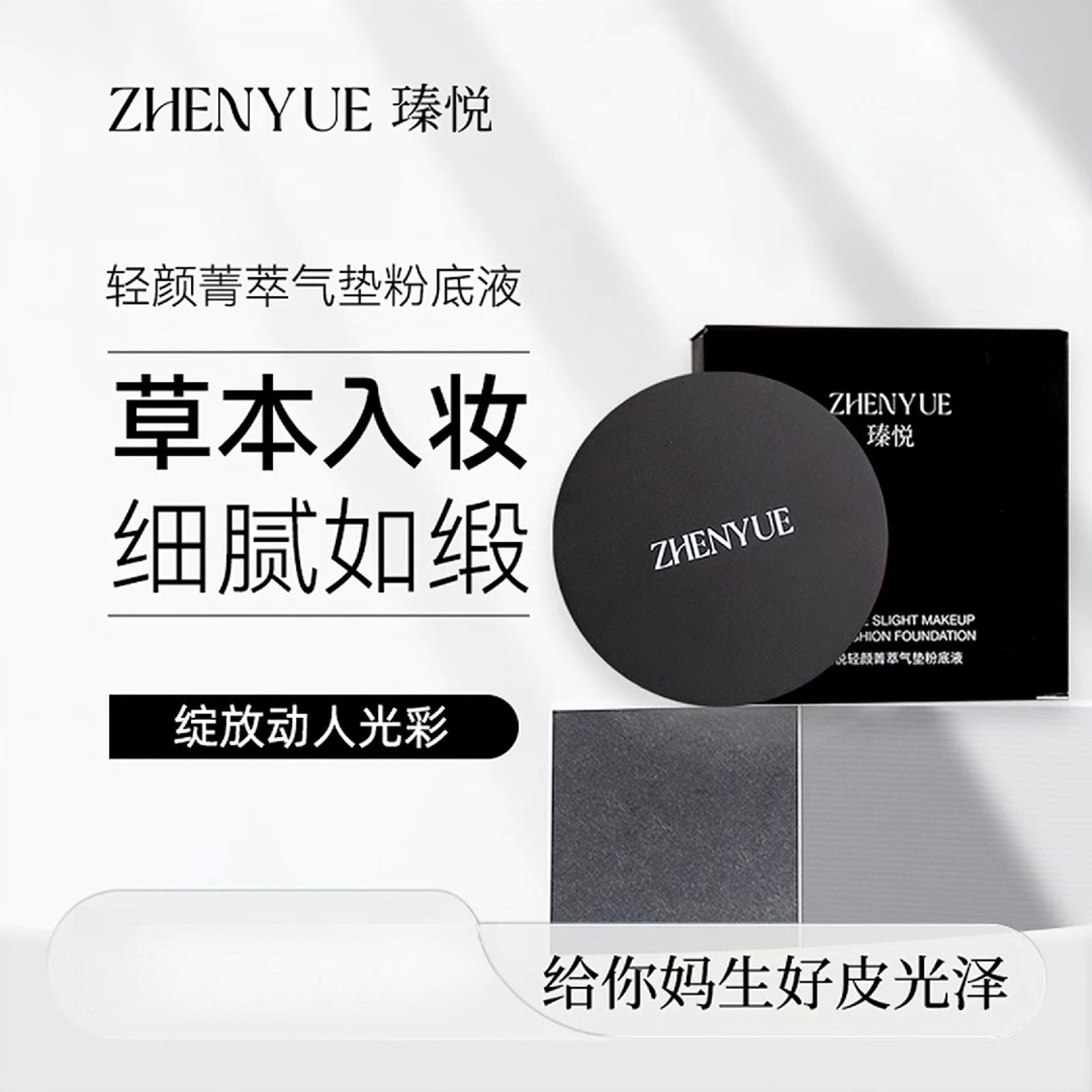 瑧悦轻颜菁萃气垫粉底液15g