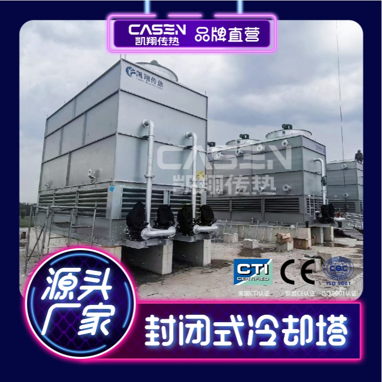 闭式冷却塔铁合金钛合金电池新能源新材料车间化工反应釜制冷设备