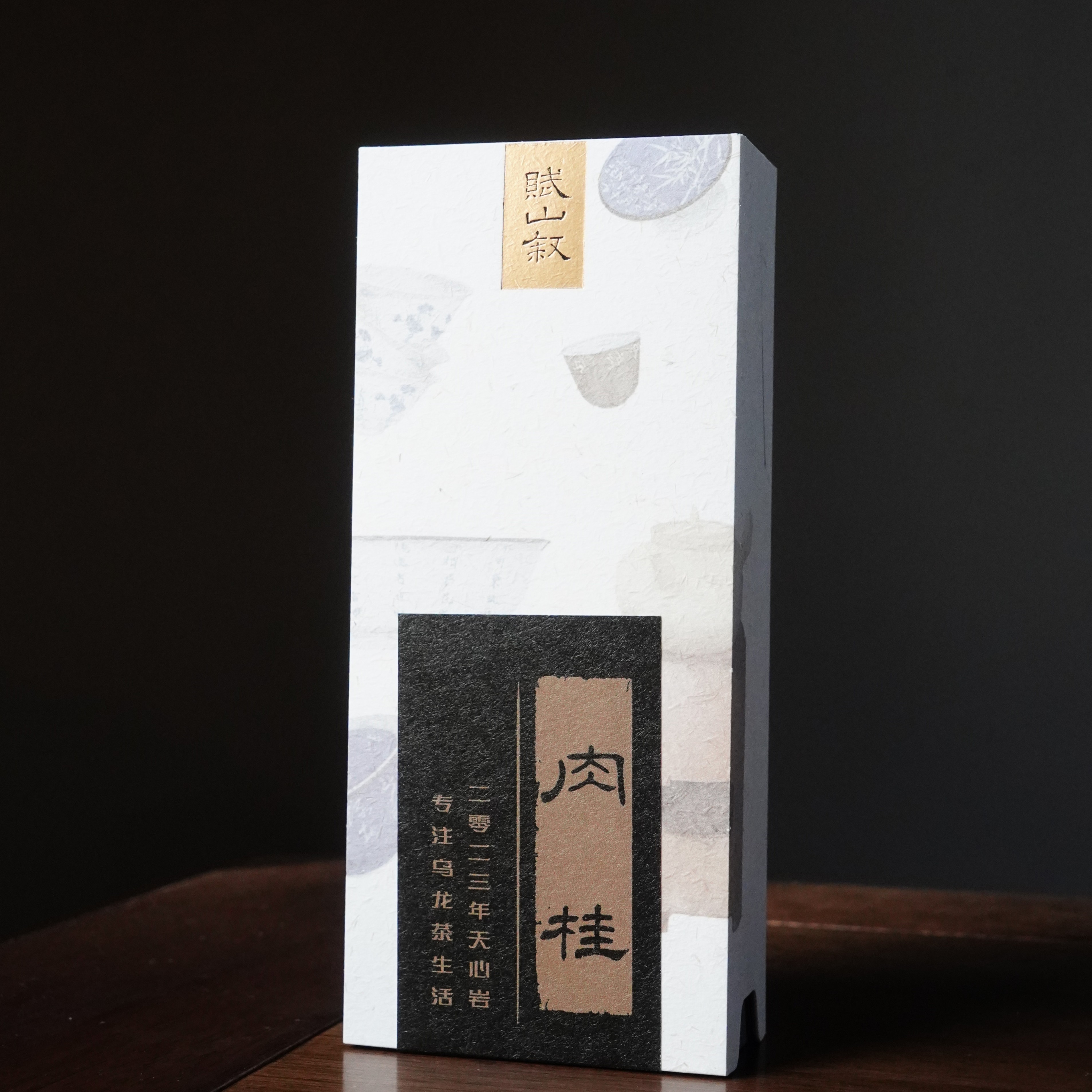 伴斤茶舍   赋山叙  天心岩肉桂/16.6克  茶道零配合茶叶一级好茶