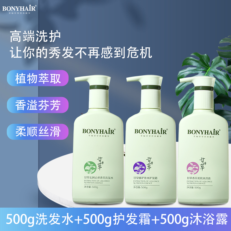 BONYHAIR香芬丝质顺滑洗发水护发素沐浴露持久留香滋养到手三瓶