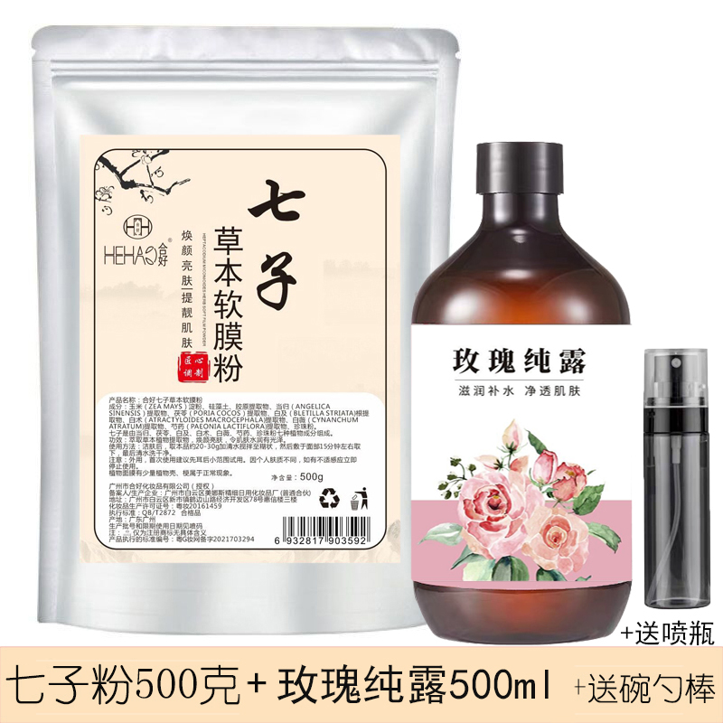 合好七子白软膜粉补水保湿提亮肤色面膜粉珍珠粉七子粉清洁面膜