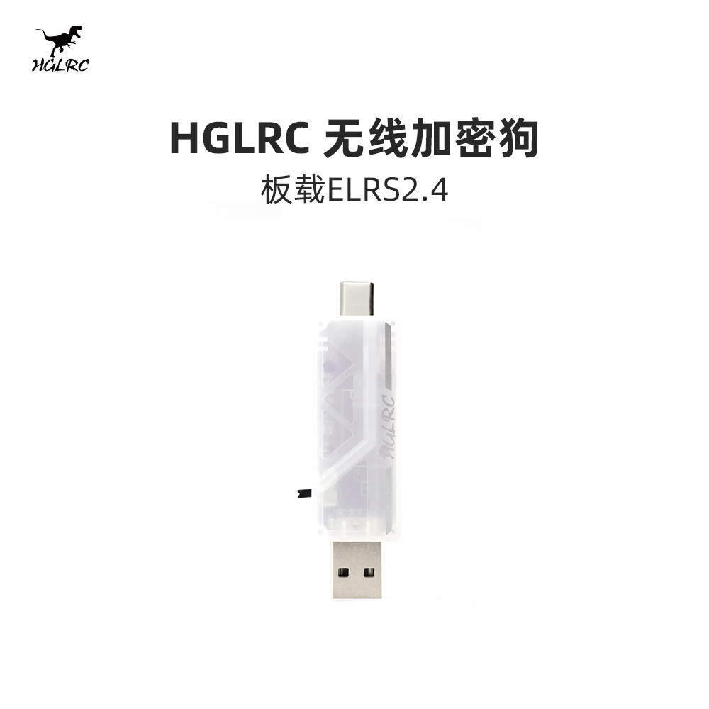 化骨龙 HGLRC  无线加密狗  板载ELRS2.4  穿越机模拟器 支持黑羊