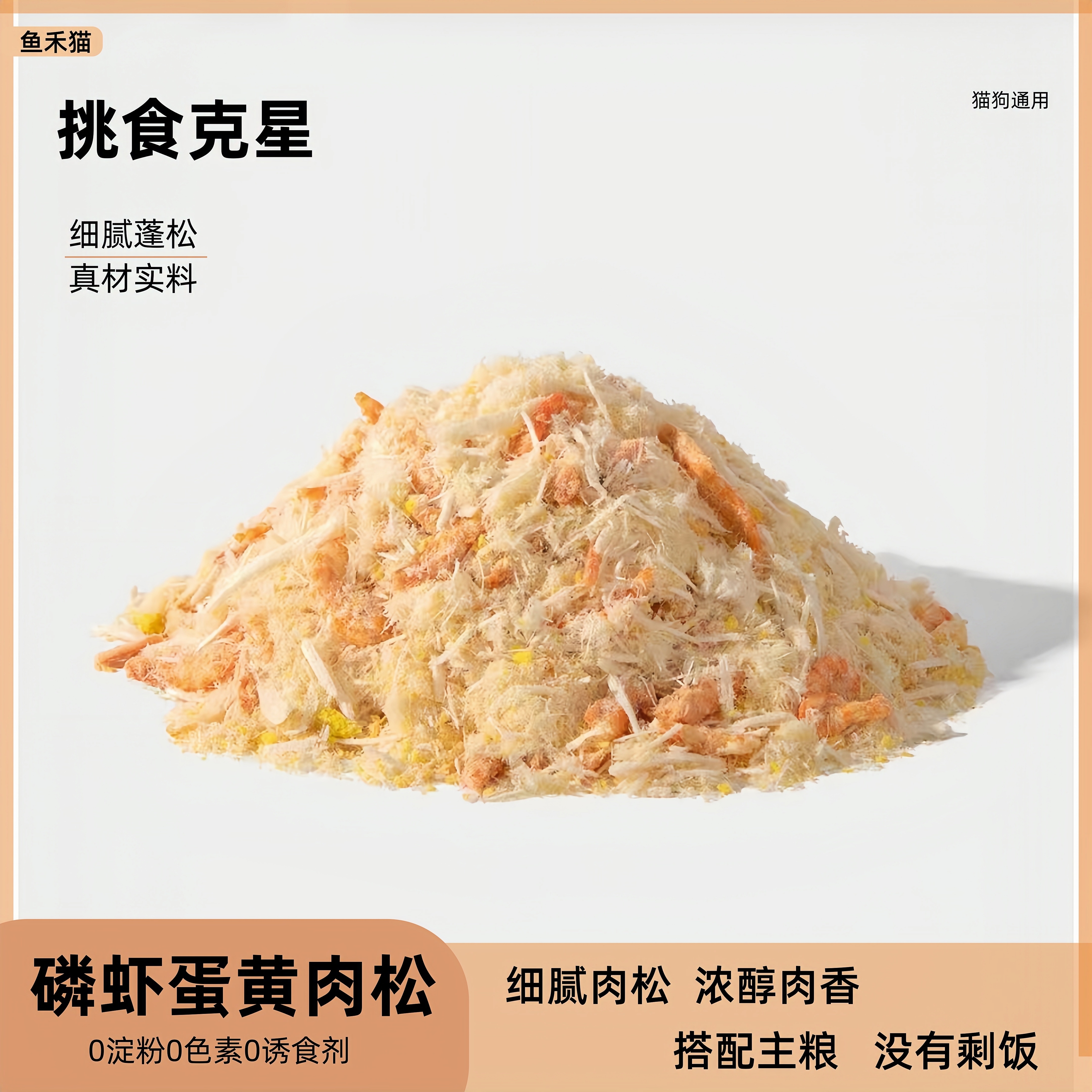 鱼禾猫磷虾蛋黄肉松冻干拌粮宠物鸡胸肉猫咪猫咪拌粮肉松猫肉松
