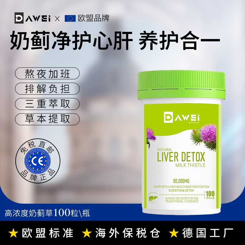 【全球购保税仓】欧盟DAWEI奶蓟草净肝片加班熬夜清肝