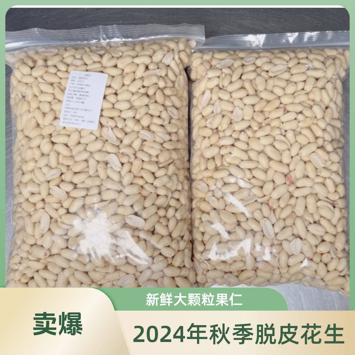  中大粒脱皮花生米  10%花生半去皮花生乳白花生米花豫花花生