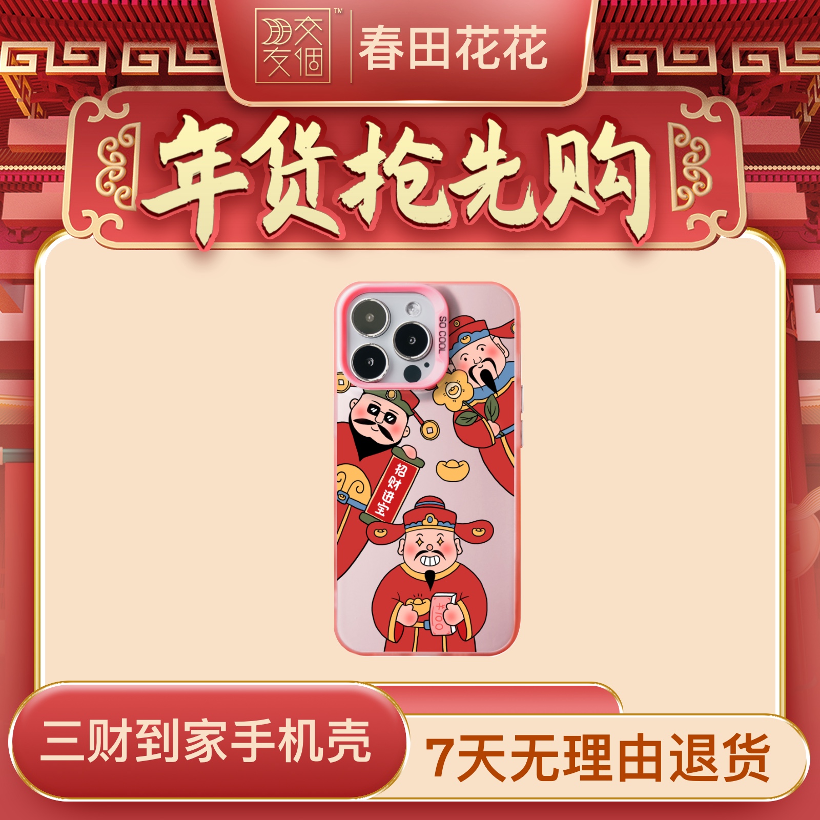 【年货抢先购】适用苹果新年款手机壳OPPO华为小米创三财到家中国风