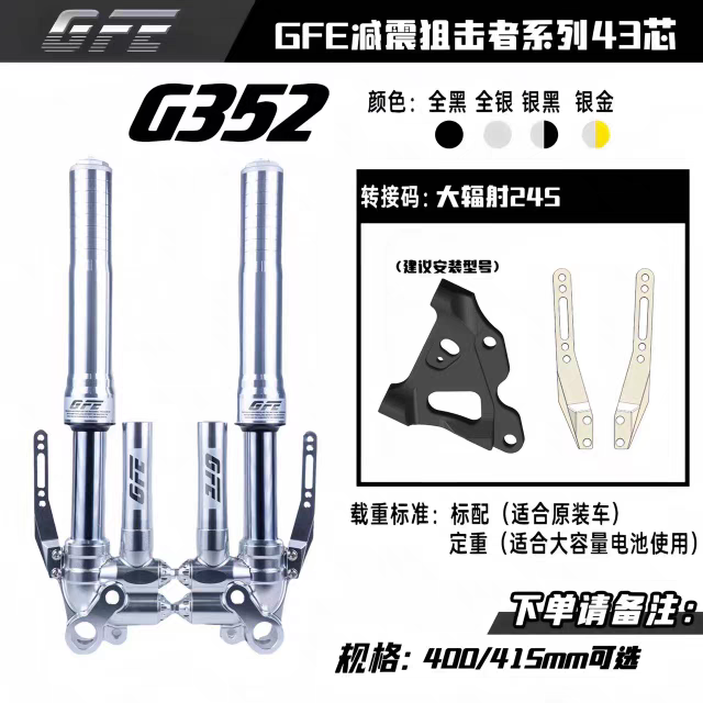 狙击者G352倒置GFE前减震46芯九号小牛极核直上通用改装减震器