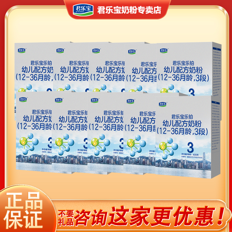 君乐宝乐铂牛奶粉3段婴幼儿123岁三段400g*10盒