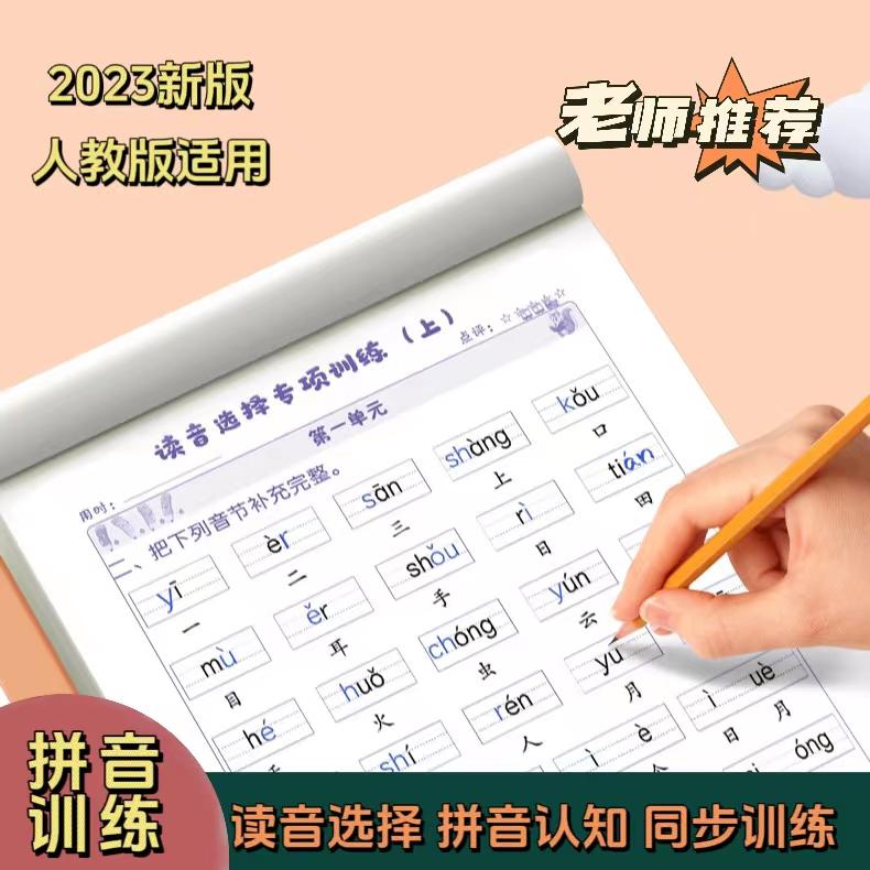 抢！【11.9元2本】一年级读音专项训练本 拼音生字词 幼升小学通用