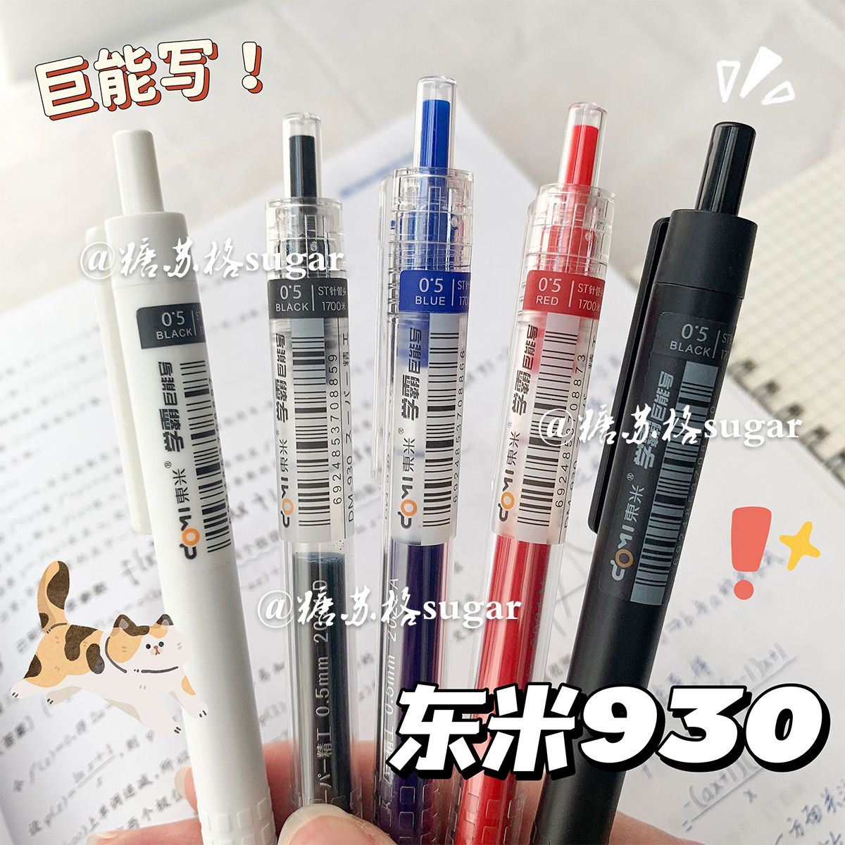 东米按动中性笔DM930巨能写高颜值大容量st头学生考试用0.5刷题笔