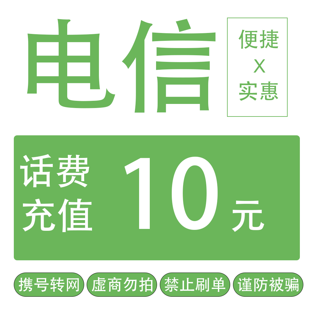 全国电信话费充值 10元 48小时内到账 急用勿拍