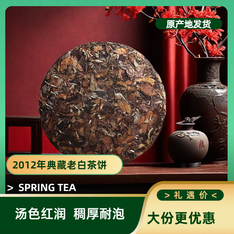 【新店促销】福鼎白茶2012年品质高山传统老白茶枣香珍品茶叶寿眉饼
