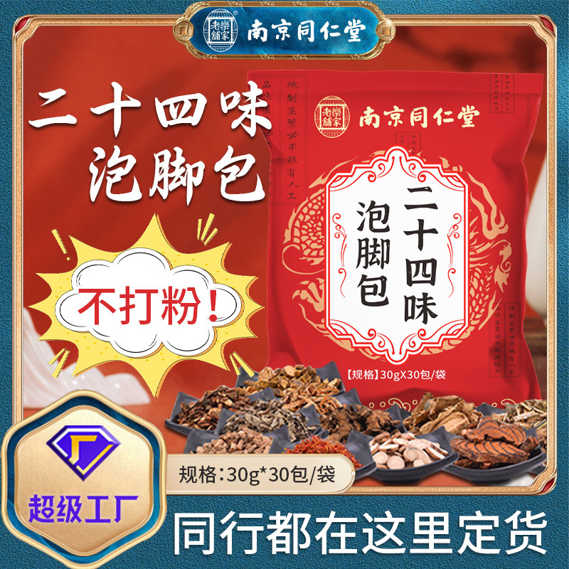 同仁堂泡脚药包泡脚艾草泡脚包足浴洗脚包轻松健康老少皆宜泡脚包