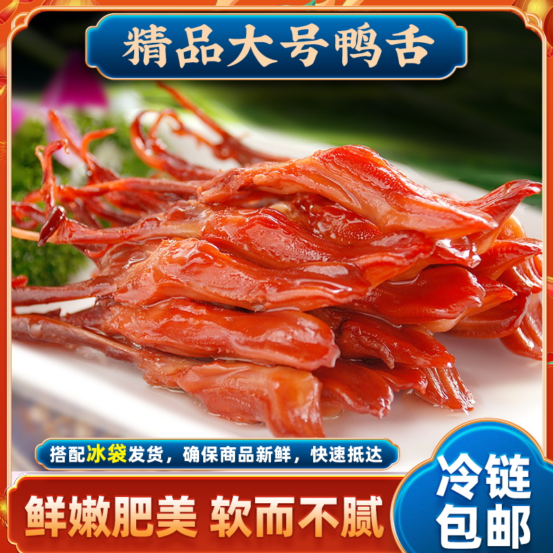 精品生鸭舌称重500克/袋温州特产原味酱鸭舌卤味蒸熟吃酒店冷盘C