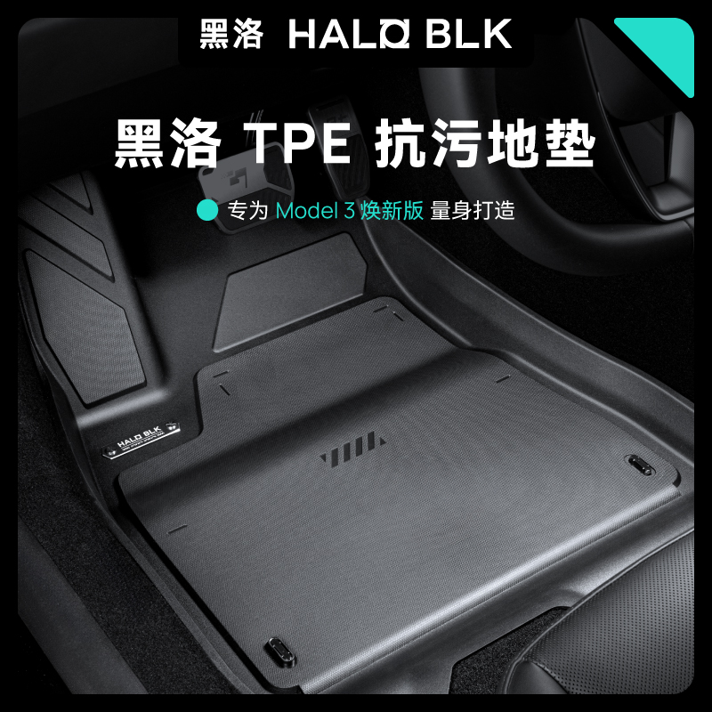 黑洛【焕新版Model3全TPE脚垫】特斯拉专用汽车脚垫2023新款地垫