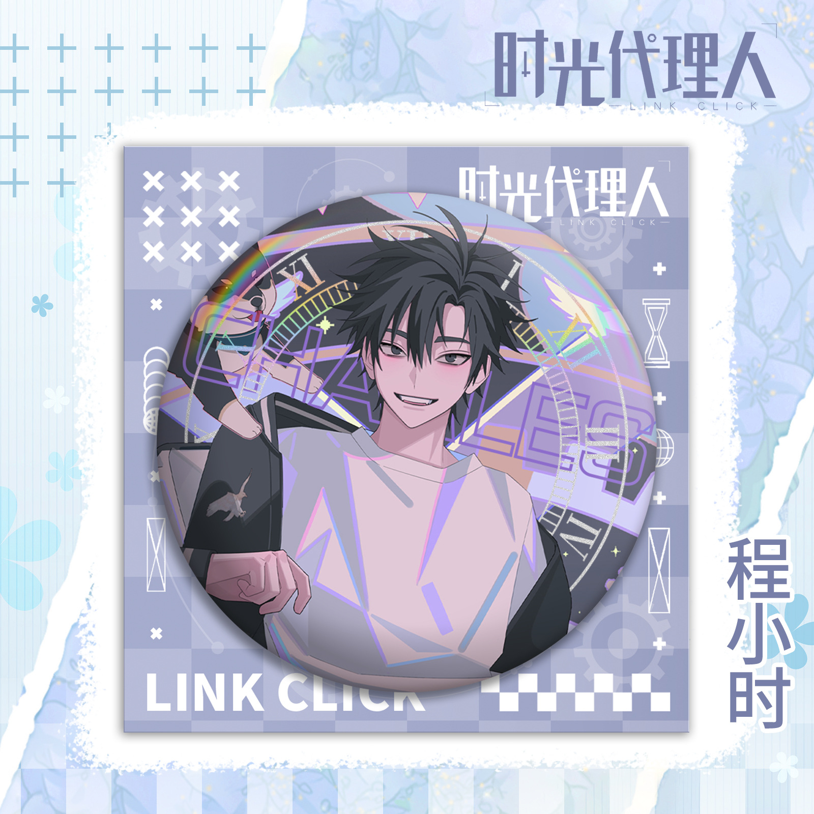 动漫漫画游戏时光代理人李天希程小时乔苓钱进75MM双闪大吧唧徽章