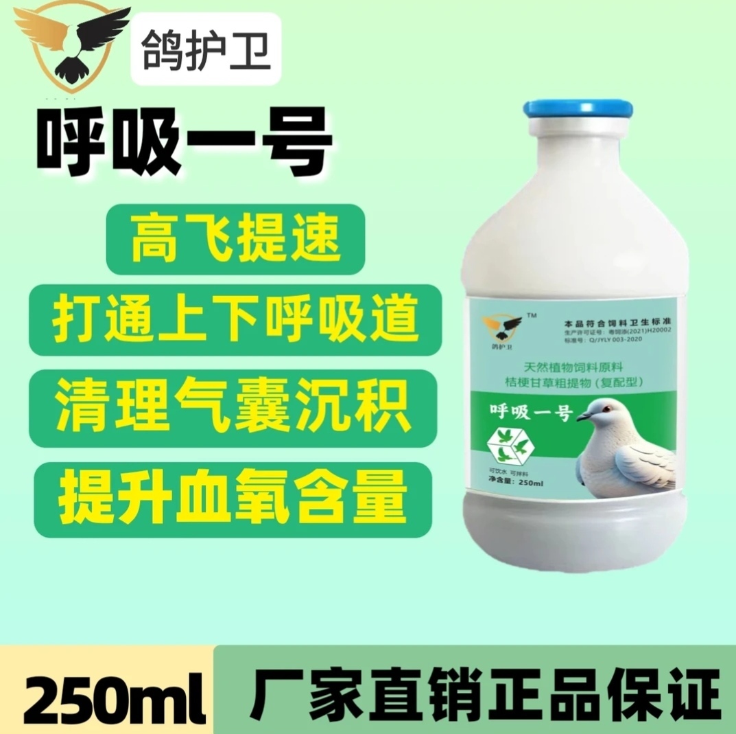鸽护卫 呼吸一号【250毫升/瓶】天然可兑水可拌料  赛鸽信鸽用品