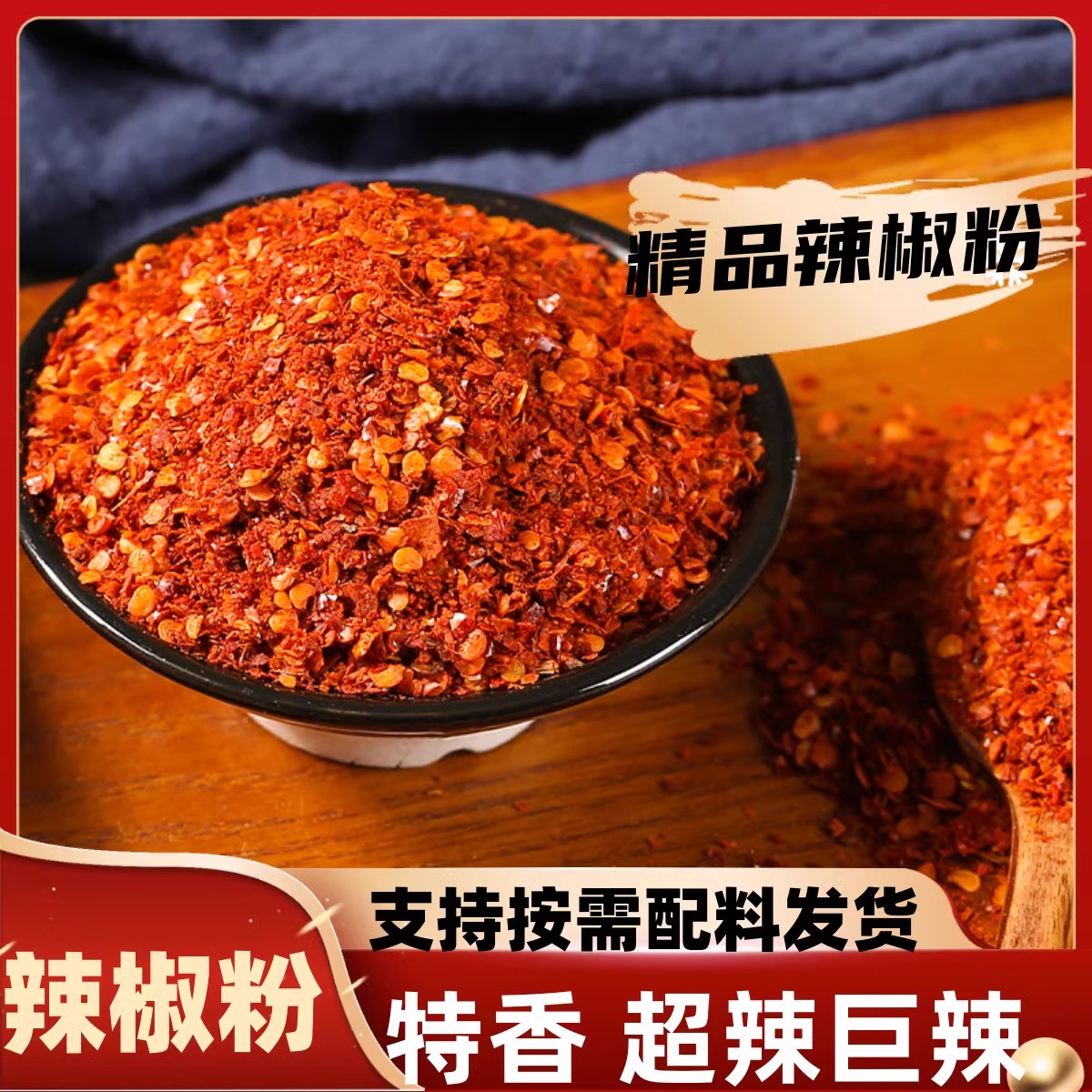 红油辣椒粉 香辣 中辣 微辣 特辣 辣椒面 干海椒粉 粗粉细粉可选