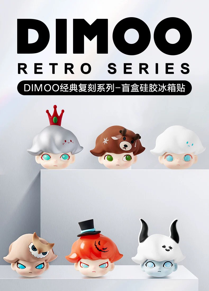 ｛嘿魅盲拆｝DIMOO经典复刻系列冰箱贴盲盒