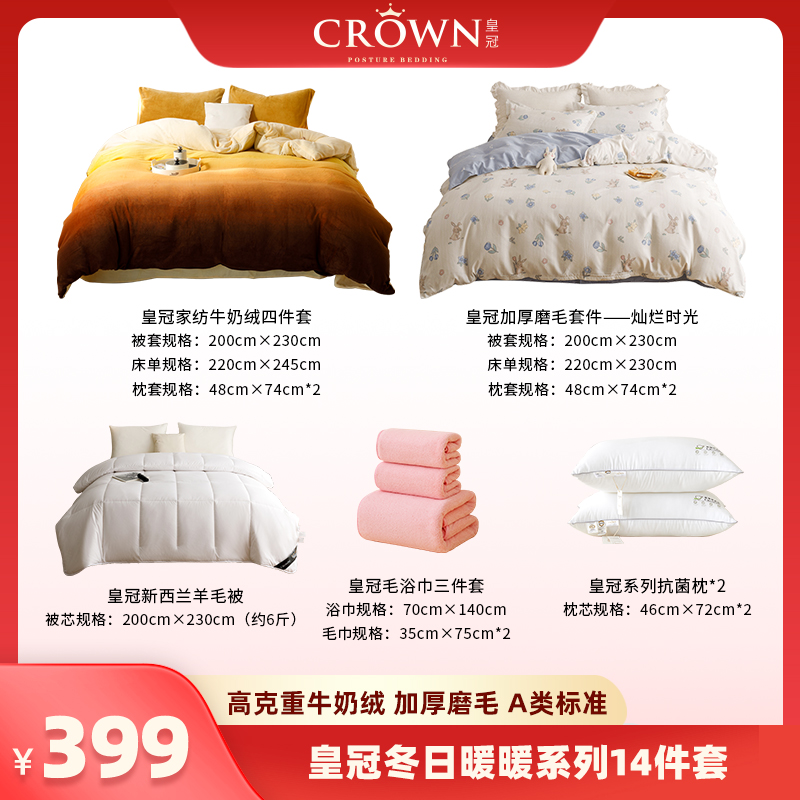 sd666【畅快下单】皇冠焦糖渐变牛奶绒磨毛14件套大礼包 WQ