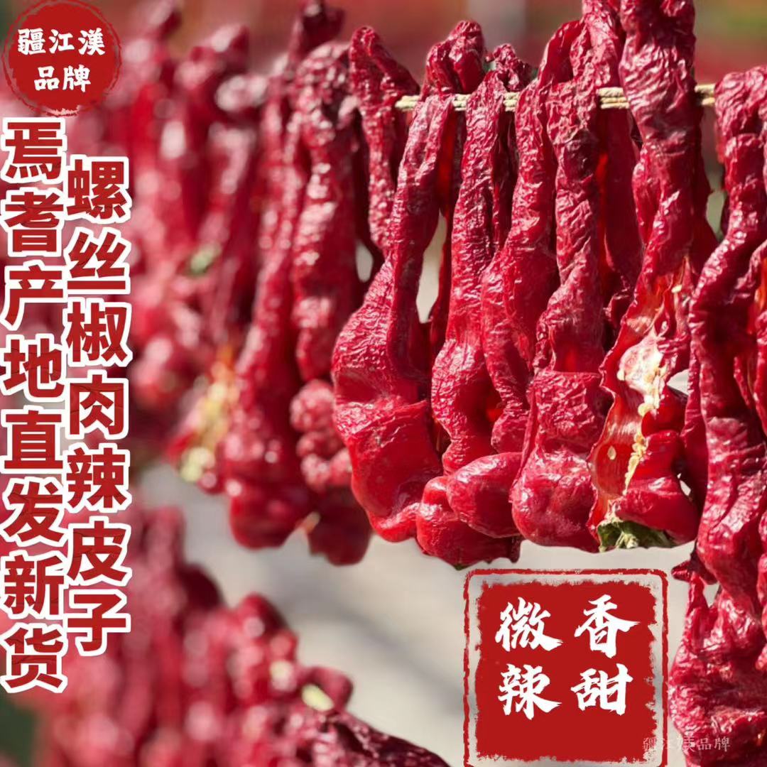 （微辣香甜肉厚）新疆焉耆螺丝椒肉辣皮子全国包邮（85%去黑）