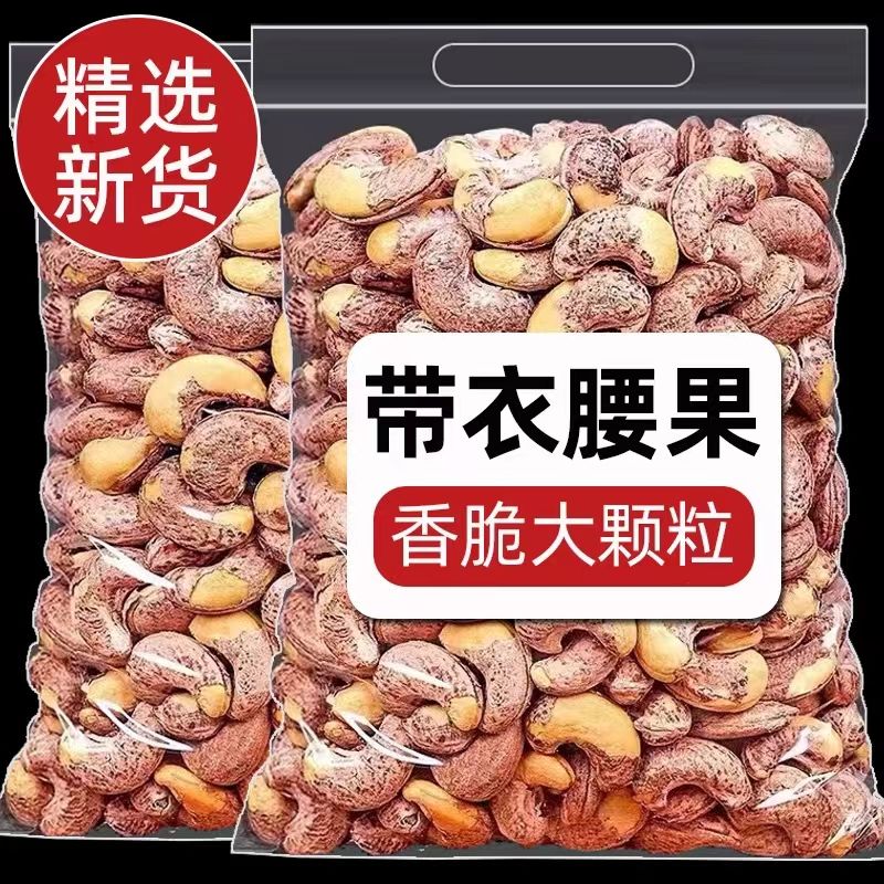 【新年特惠】 新货带皮腰果大颗粒坚果零食 紫衣腰果仁罐装营养酥脆