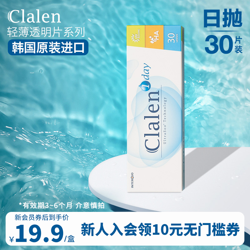 【临期清仓特价】韩国Clalen透明日抛30片隐形眼镜高清水润舒适近视