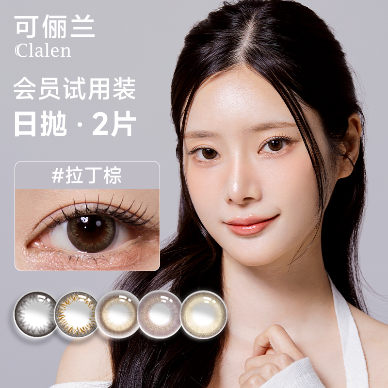 【会员试用】Clalen韩国进口美瞳日抛2片自然水润百搭温柔隐形眼镜