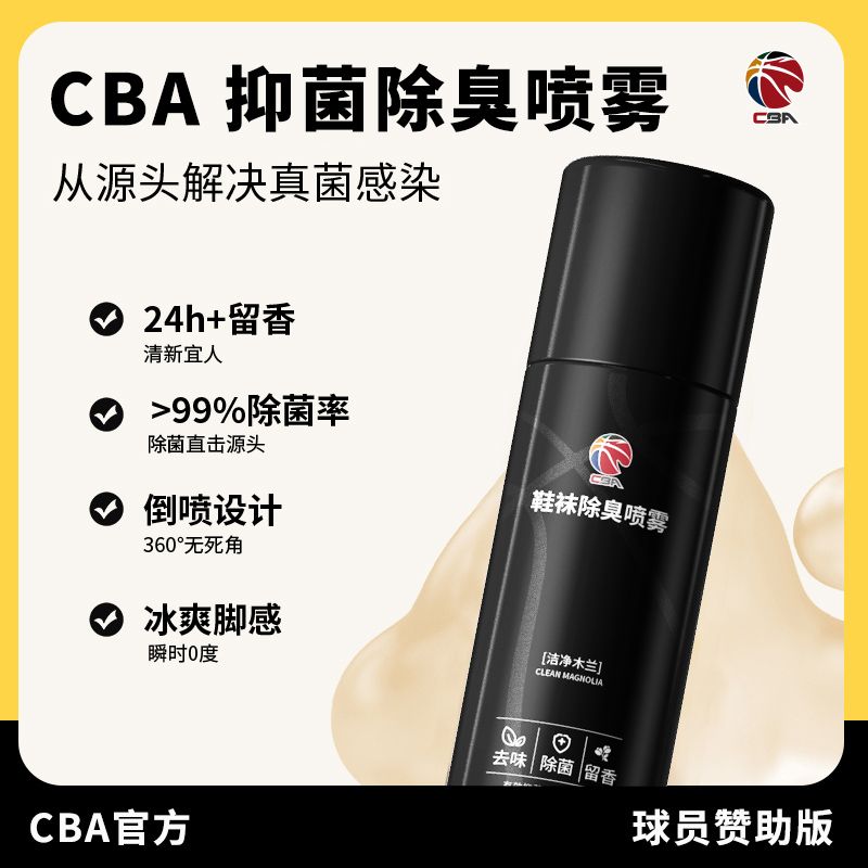 【赛事专属链接】CBA除臭喷雾免洗擦鞋运动清洁剂专用球鞋去污神器