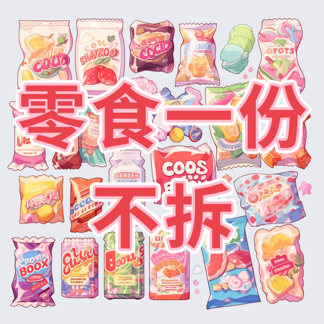 （咸蛋浮力）拆五袋，可许愿前两袋