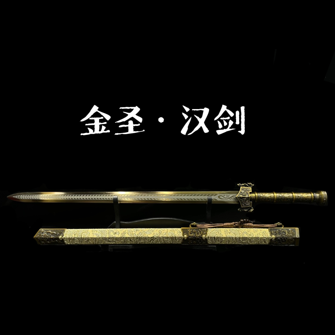 【金圣汉剑】龙泉市高锰钢宝刀宝剑摆件冷兵器未开刃